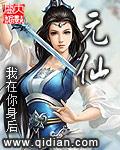重生洪荒之截教混元仙
