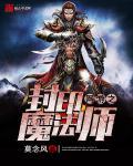 网游之封神世界