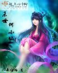 何小仙是男是女
