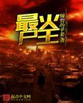 十大尸王排名