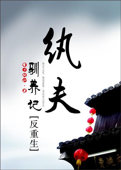 纨绔夫妻 txt