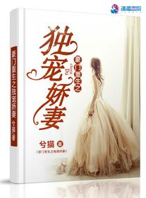 重生之豪门独宠恶妻免费阅读