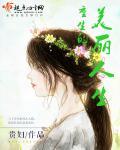 重生的美丽人生演员表
