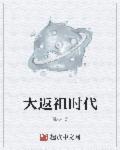 大型返祖现场