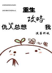 仇人太宠我怎么办[重生