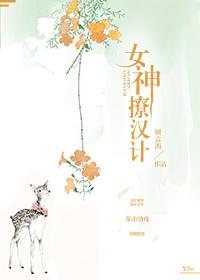 女神撩妹狂人