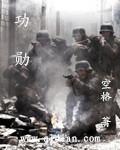 功勋电视剧在线观看免费完整版高清
