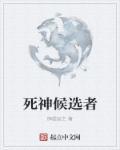 死神最新队长名单