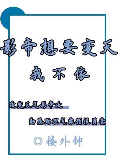 影帝想要变天我不依全文