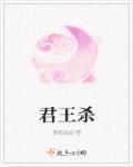 杀宰相的君王