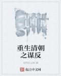 重生清朝反清的