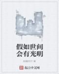 假如世界上有