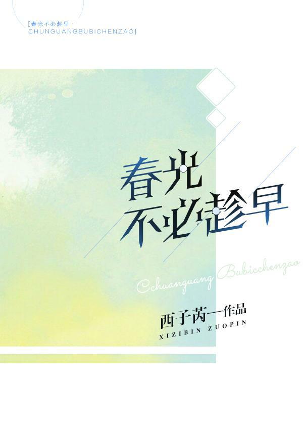 春风不必趁早什么意思