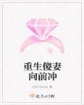 傻女向前冲免费阅读