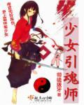 少女魂师游戏视频