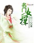 名门女主叫什么