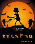 末世之尸盒成山笔下文学