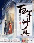 百年修行