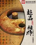 超品相师漫画