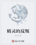 精灵的反义词有什么