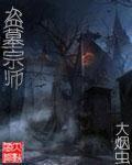 号称盗墓祖师爷的是谁
