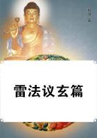 雷法修炼的八个阶段