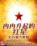 冉冉升起的红星是什么