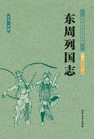 东周列国志全集免费听书