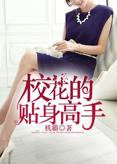 校花的贴身高手3