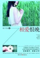 相爱恨晚网剧在线观看