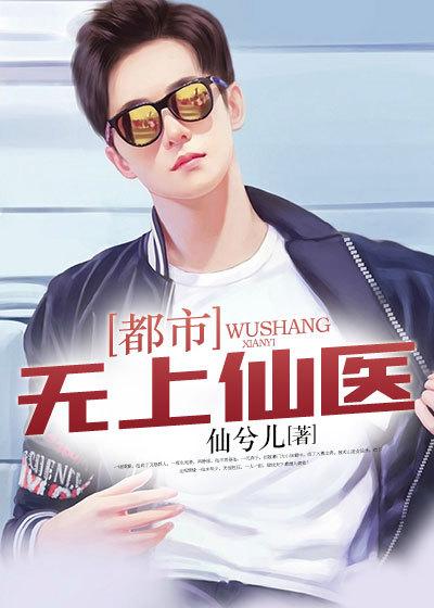 都市无上仙医起点