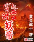 穿越西游当妖王的