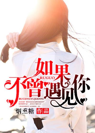 如果不曾遇见你生活多平淡是哪首歌