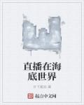 海底世界有一个主播他们的粉丝想看她的歌