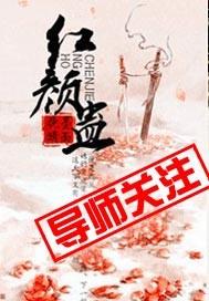 红颜蛊未扰君心免费版