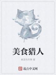 美食猎人布布
