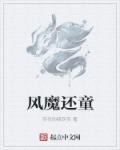 风魔全文
