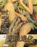 无限流时空穿梭