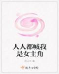 人人都是女主角曲向晚