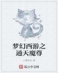 梦幻通天五脏顺序