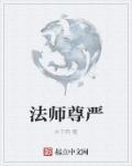 法师的责任