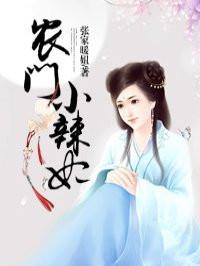 农门小辣妻全文免费阅读全文问宁