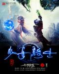 少女骑士物语爱丽丝