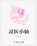 小医仙全文免费阅读林涵