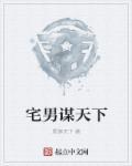 宅男冢官方版