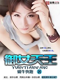御女天下啊