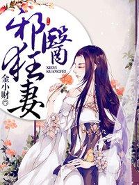 邪医狂妻漫画免费阅读奇妙漫画