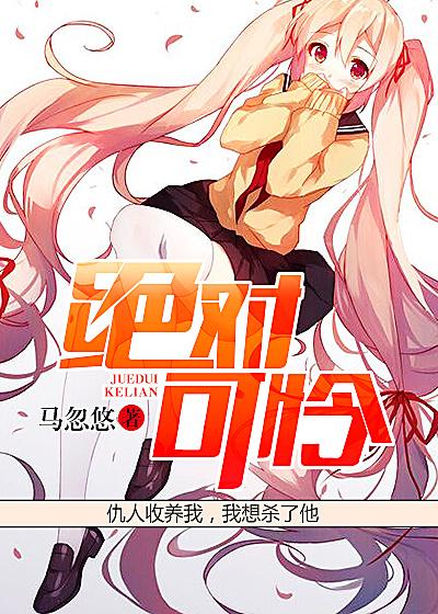 绝对可怜小孩the unlimited