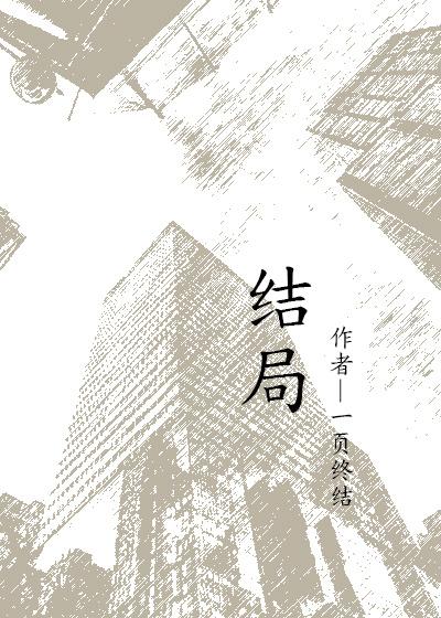 结局怎么写