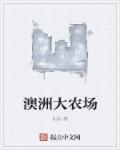 澳洲农场照片